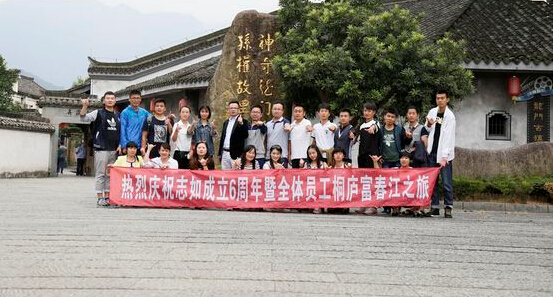 2015年9.18-9.19志如六周年庆桐庐旅游