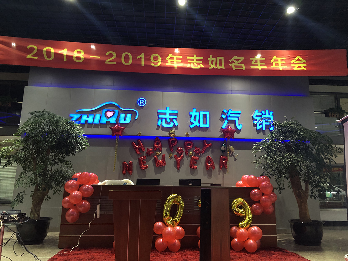 上海志如名车行2018-2019年终答谢会