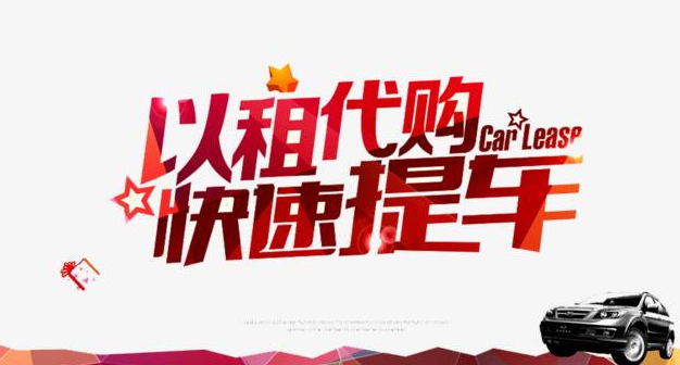 看懂汽车融资租赁（以租代购）！