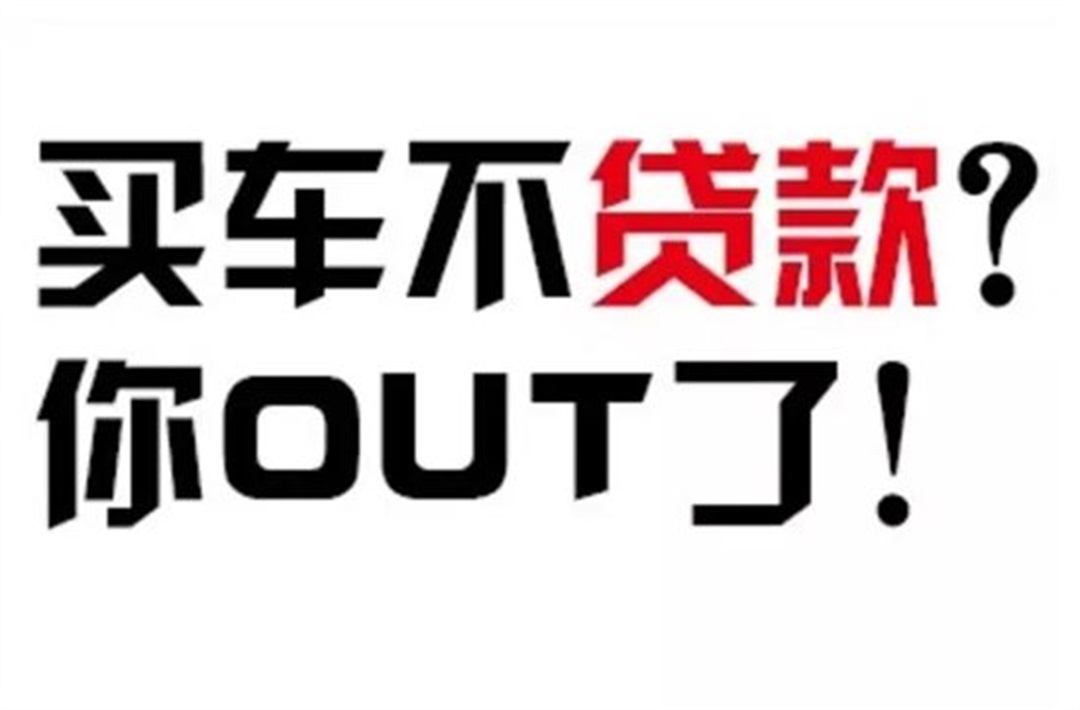 宁愿贷款买新车也不全款买二手车？网友：真心不便宜！