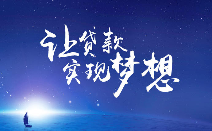 让贷款实现“购车”梦想