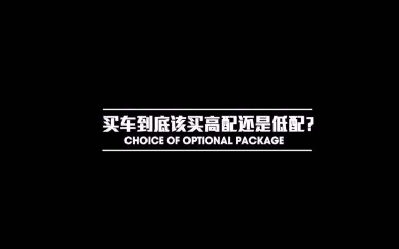 买车到底是买高配好还是低配好呢？