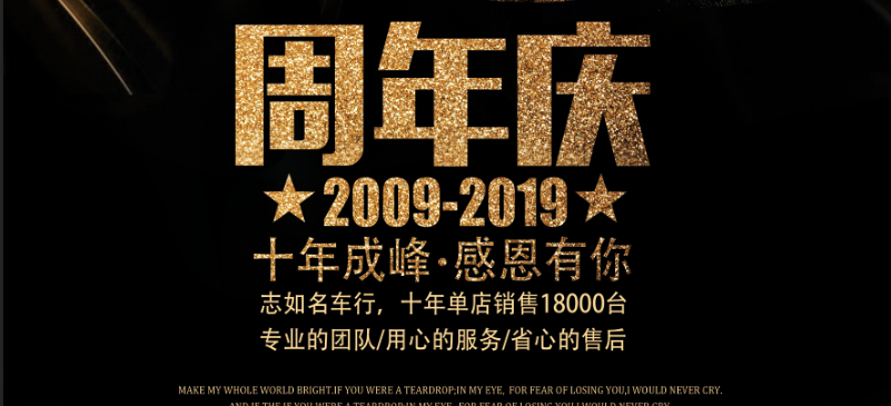 志如名车行，十周年店庆，车价一“降”到底