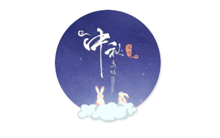 中秋节 | 花好月圆，共团圆！